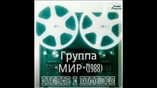 Раритет  Группа «Мир» - Магнитоальбом 1990 год