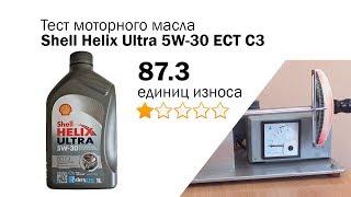 Маслотест #75. Shell Helix Ultra 5W-30 ECT C3 тест масла на трение
