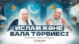 ИСЛАМ ЖӘНЕ БАЛА ТӘРБИЕСІ  • QARI UP •  Малика Айтжанқызы  Анар Қасым