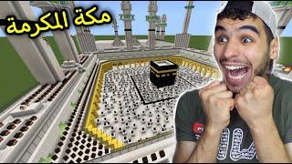 ماين كرافت  بنيت شكل مكه المكرمه والحرم الشريف كامل بماين كرافت   minecraft