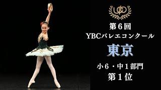 小6・中1部門　第1位　中田 佳幸　エスメラルダよりVa　第6回YBCバレエコンクール東京