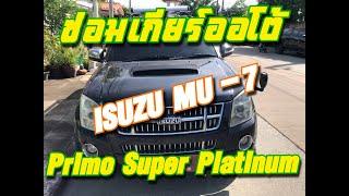 ซ่อมเกียร์ออโต้ Isuzu Mu-7 Primo Super Platinum