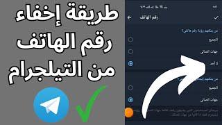 إخفاء رقم الهاتف في تليجرام بكل سهولة  كيف اخفي رقمي بالتيلغرام telegram