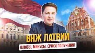 ВНЖ Латвии   плюсы минусы сроки получения