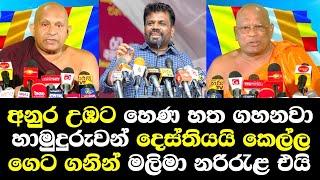 අනුරට හෙණ හත ගහනවා හාමුදුරුවන් කියයි කෙල්ල ගෙට ගනින් මාලිමාවේ නරි රැළ එනවා Palitha Himi Sajith SJB