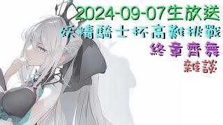 直播_20240907 FGO - 多隊伍挑戰妖精騎士杯高難在終章齊舞