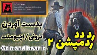 بدست آوردن تروفیاچیومنت Grind And Bear It در #ردددردمپشن2   #callmebehnam