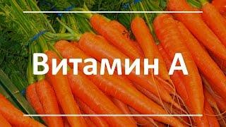 ВИТАМИН А - польза и вред для здоровья продукты богатые витамином А