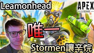 【Apex 英雄】Leamonhead 連Stormen都讓出辛烷 這就是練到極致的身法....