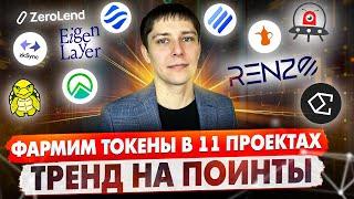 LINEA SURGE. ТРЕНД НА ПОИНТЫ В АИРДРОПАХ. ФАРМИМ ТОКЕНЫ В 11 ПРОЕКТАХ