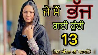 ਜੇ ਮੈਂ ਭੱਜ ਗਈ ਹੁੰਦੀReal storyPart-13New Punjabi Short movie 2024​⁠​⁠​⁠​⁠@PreetGhumaan97