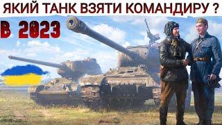 Який танк вибрати КОМАНДИРУ за рефералку в 2023 ? Рейтинг від НАЙГІРШОГО до НАЙКРАЩОГО WoT UA