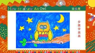 儿童简笔画儿童画 猫头鹰Kids drawinghow to draw an Owl