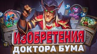 Невероятные Изобретения Доктора Бума - новое мини-дополнение Hearthstone - Изобретения Доктора Бума