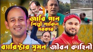 ব্যারিস্টার সুমন এর জীবন কাহিনী। Mp Sumon Gan। শাকিল সরকার নতুন জারি গান ২০২৪। Notun Jari Gan 2024