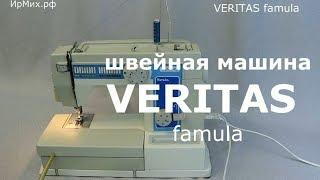Швейная машина VERITAS famula АСМР ASMR