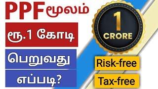 Post office savings scheme ரூ.1 கோடி தரும் public provident fund  How to earn 1crore from ppf PPF