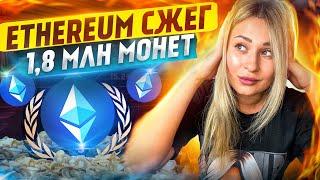 Ethereum вывела из обращения 18 млн монет #eth