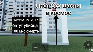 Лифт МЛМ 2077 УБИЙЦА батут 100 мс смерть в roblox