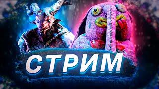 DBD стрим №592. 5400 часов в дбд. Я не слабый просто лагает.