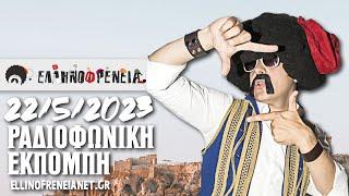 Ελληνοφρένεια 2252023  Ellinofreneia Official