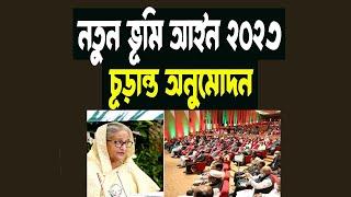 ভূমি আইন ২০২৩ চূড়ান্ত অনুমোদন Land Act2023 Final Approved