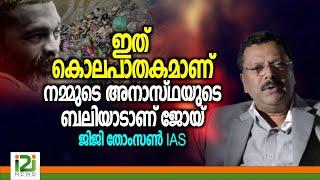 Jiji Thomson IAS ഇത് കൊലപാതകമാണ് നമ്മുടെ അനാസ്ഥയുടെ ബലിയാടാണ് ജോയ്