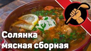 Солянка сборная мясная - НЕ СМОТРИТЕ