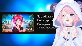 Реакция Сати на Sati Akura - Pyсская Bитуберша Покорившая Интернет@SatiAkura