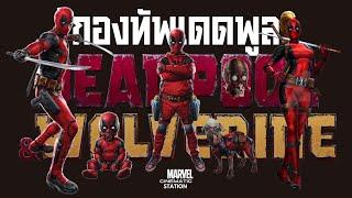 กองทัพเดดพูล  Deadpool Corp. เตรียมพร้อมก่อนดู Deadpool & Wolverine มีสปอยล์