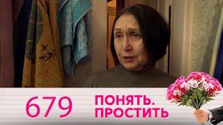 Понять. Простить  Выпуск 679