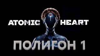 Atomic Heart Полигон 1