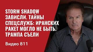 Storm Shadow зависли  Тайны спецслужб иранских ракет могло не быть  Трампа съели  №811- Швец