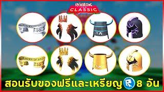 ROBLOX THE CLASSIC  สอนวิธีรับของฟรีและรับเหรียญ Token 8 เหรียญในแมพเดียว  ดูให้จบ สอนละเอียด