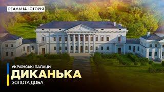 Куди зник архів Кочубеїв? Диканька. Українські палаци. Золота доба