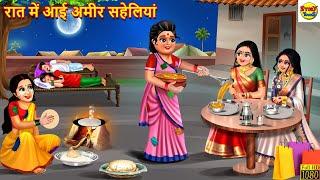 रात में आई अमीर सहेलियां  Saas Bahu  Hindi Kahani  Moral Stories  Bedtime Stories  Kahani