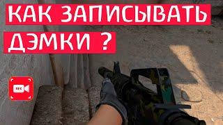 КАК ЗАПИСЫВАТЬ ДЕМКИ В CS GO? КАК СМОТЕРТЬ ДЕМКИ В КС ГО?