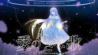 【Original Song】愛の小さな歌  Ai no Chiisana Uta - Moona Hoshinova