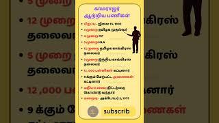 பொது அறிவு - part 95  காமராஜரின் பணிகள்  #shorts #shortsfeed #tamilgk #gktamil #pothuarivutamil