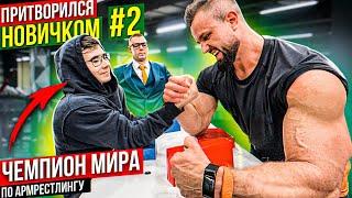 Чемпион Мира по Армрестлингу притворился новичком #2  Пранк с AKIMBO 69