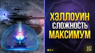 Хэллоуин 2021 - СЛОЖНОСТЬ на МАКСИМУМ - Тактики