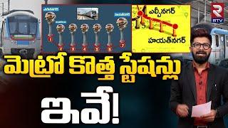 New Metro Routes in Hyderabad  మెట్రో కొత్త స్టేషన్లు ఇవే  Hyderabad New Metro Routes  RTV