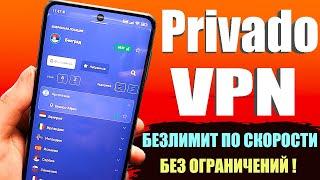 ОГРАНИЧЕНИЙ БОЛЬШЕ НЕТ  Privado VPN - Самый доступный быстрый и надежный ВПН на ВСЕ УСТРОЙСТВА