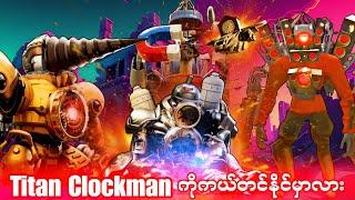 Titan Clockman ကိုကယ်တင်ရင်းTitan သုံးရောက်ရဲ့အလန်းစားတိုက်ပွဲတွေကိုတွေ့ခဲ့ရတယ်Ep 10Skibidi Dop Yes