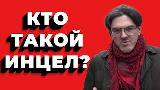 Кто такой ИНЦЕЛ?  Как распознать Инцела?