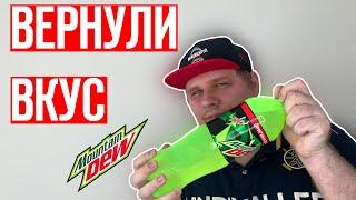 МЫ ПОБЕДИЛИ Вернули оригинальный вкус mountain dew