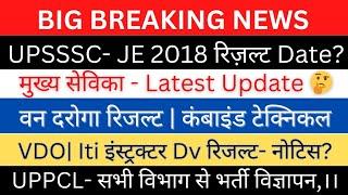 UPSSSC-JE 2018 रिजल्ट? UP Mukhya Sevika 22 जुलाई Big Update  VDO वन दरोगा रिजल्ट ITI इंस्ट्रक्टर