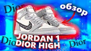 КРОССОВКИ ЗА 1.000.000 РУБЛЕЙ  ОБЗОР AIR JORDAN 1 DIOR