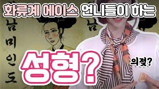 화류계 에이스 언니들 이곳만은 꼭 성형한다?