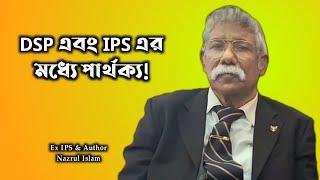 DSP এবং IPS এর মধ্যে পার্থক্য  Difference between DSP & IPS  Ex IPS Nazrul Islam explained 